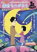 鎌倉ものがたり・夫婦編 運命の人