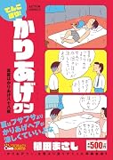 てんこ盛り!かりあげクン 真夏はかりあげ八十八夜