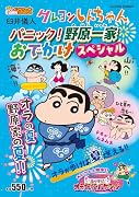 クレヨンしんちゃん パニック! 野原一家おでかけスペシャル