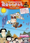 鎌倉ものがたり・推理編 ぶんぶく茶釜