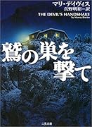 鷲の巣を撃て