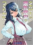 タカビーな爆乳彼女のつくりかた