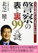 警察の表と裏99の謎