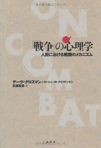 「戦争」の心理学 人間における戦闘のメカニズム
