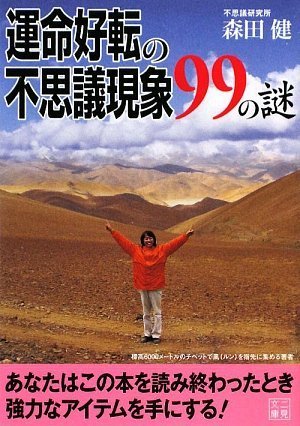 運命好転の不思議現象99の謎