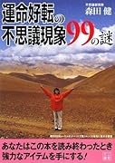 運命好転の不思議現象99の謎