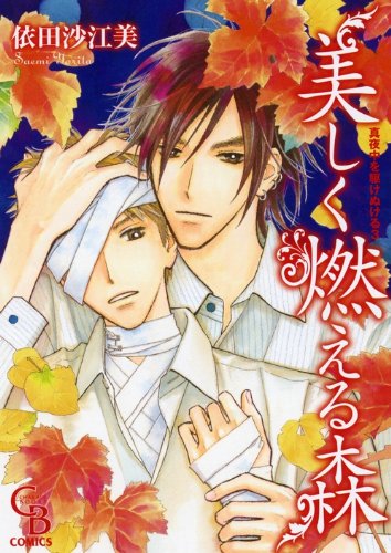 美しく燃える森(仮)