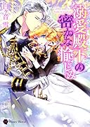 溺愛殿下の密かな愉しみ