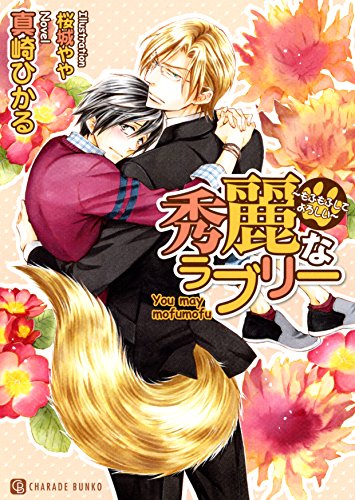 秀麗なラブリー もふもふしてよろしい