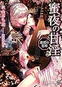 蜜夜の甘淫 遊郭の花嫁