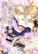 猫かぶり殿下の執着愛