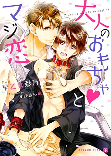 大人のおもちゃ・とマジ恋