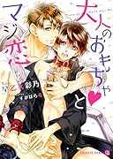 大人のおもちゃ・とマジ恋