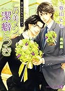 この美メン、潔癖につき 美・MENSパーティ