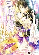 ミュリエルの旦那様