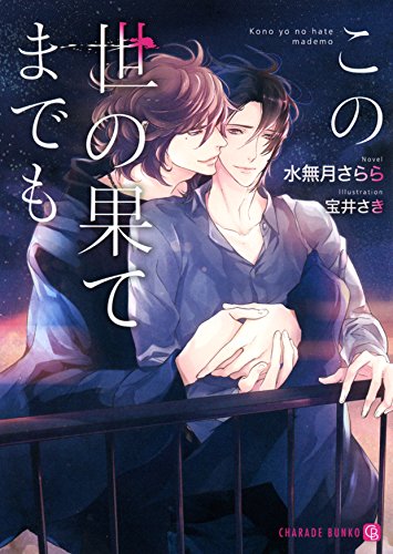 この世の果てまでも