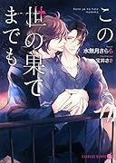 この世の果てまでも