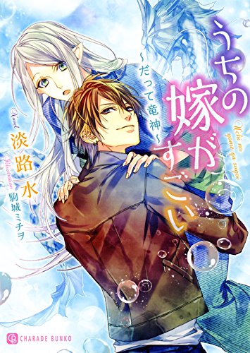 うちの嫁がすごい だって竜神