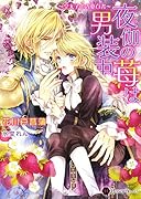 夜伽の苺は男装中 皇太子の内憂白書