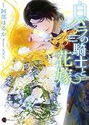 白バラの騎士と花嫁