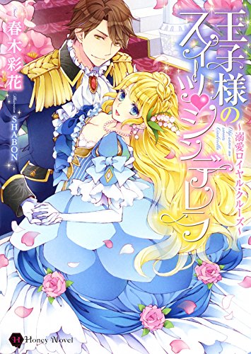 王子様のスイーツ・シンデレラ 溺愛ロイヤル・クルーズ