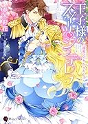 王子様のスイーツ・シンデレラ 溺愛ロイヤル・クルーズ