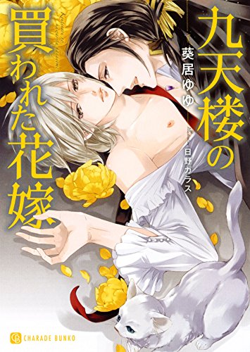 九天楼の買われた花嫁