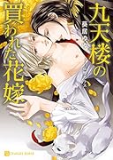 九天楼の買われた花嫁