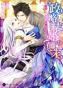 政略結婚の顛末 姫が人狼王子に嫁いだら？