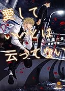 愛していいとは云ってない