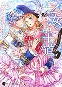 乙女の騎士道 ロマンティックな玉の輿
