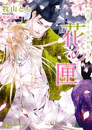 花の匣 桜花舞う月夜の契り