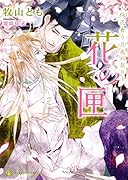 花の匣 桜花舞う月夜の契り