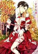 耽溺契約婚 ドS公爵の◯らなアトリエ