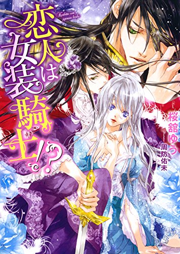 恋人は女装騎士!?