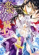 恋人は女装騎士!?