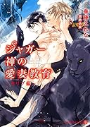 ジャガー神の愛妻教育(カリブ編)