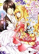 不器用なマリアージュ