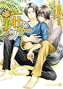 勇壮なラブリー もふもふしてみろ