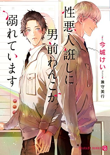 性悪人誑しに男前わんこが溺れています