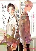 性悪人誑しに男前わんこが溺れています