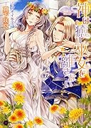 神は癒し巫女を離さない