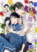 生活部へようこそ!