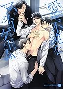 愛と不純なマネーゲーム