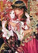 盗賊王の純真 砂宮に愛は燃える