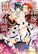 放課後は獣の時間