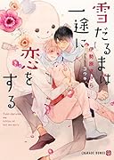雪だるまは一途に恋をする