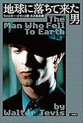 地球に落ちて来た男