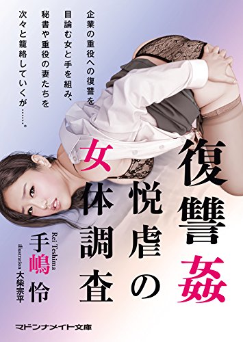 復讐姦 悦虐の女体調査