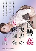 復讐姦 悦虐の女体調査